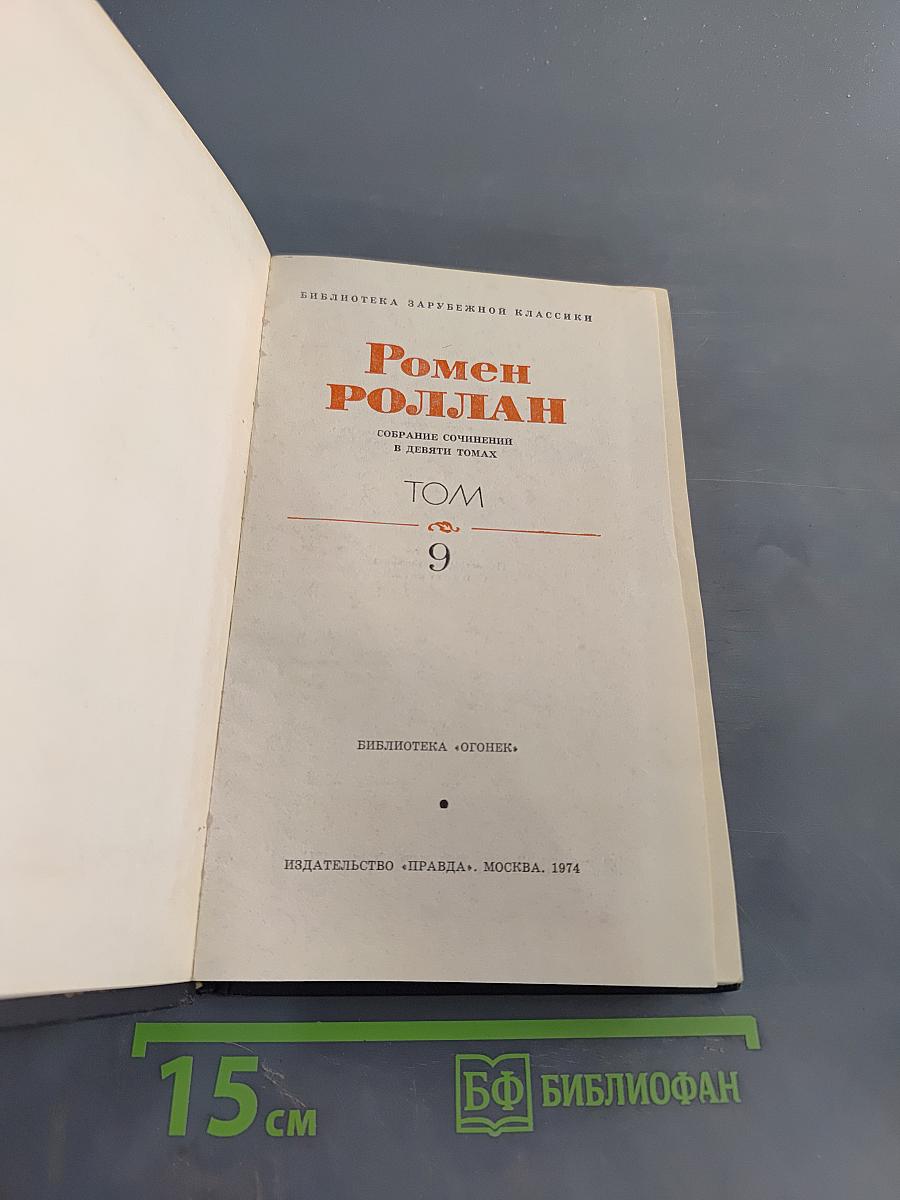 Драмы революции. Том 9