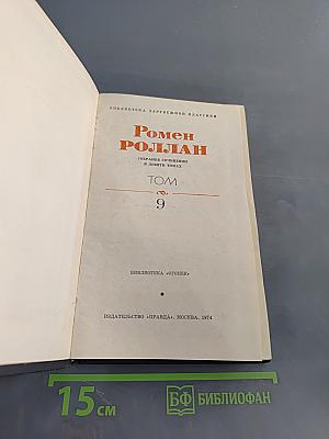Драмы революции. Том 9