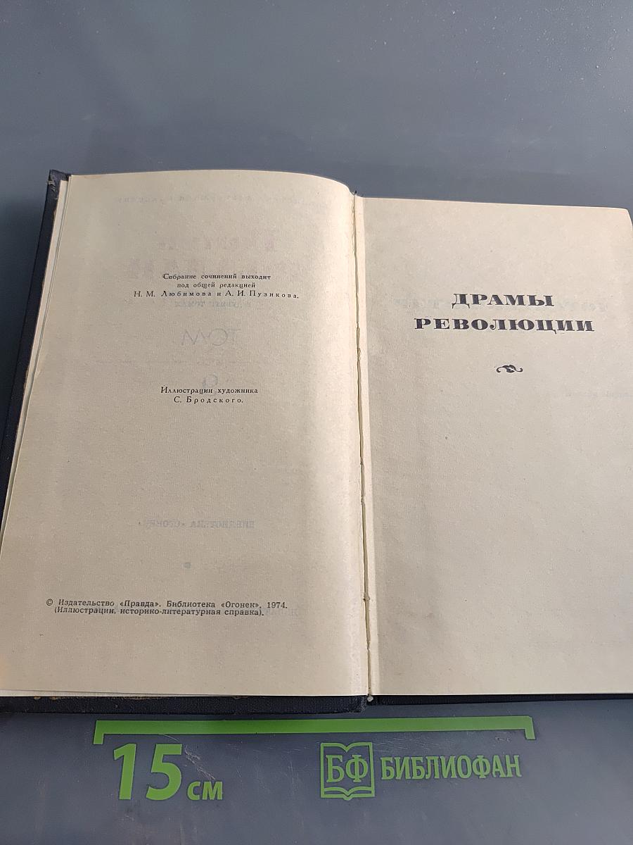 Драмы революции. Том 9