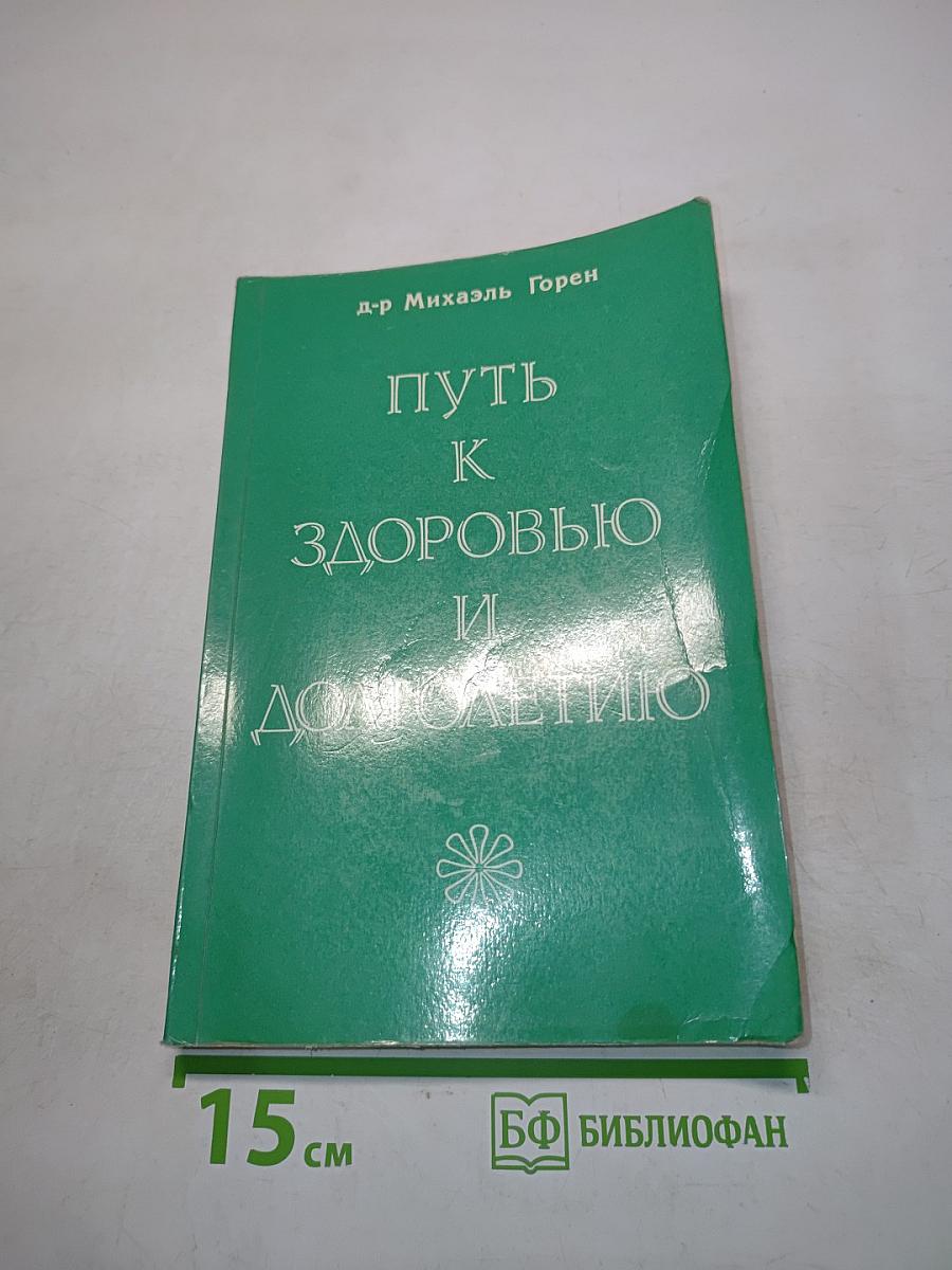 Путь к здоровью и долголетию