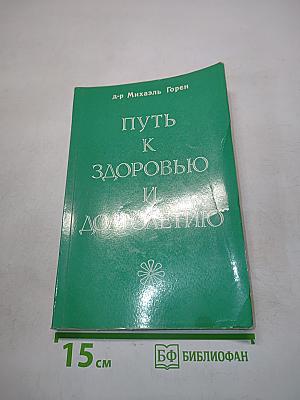 Путь к здоровью и долголетию