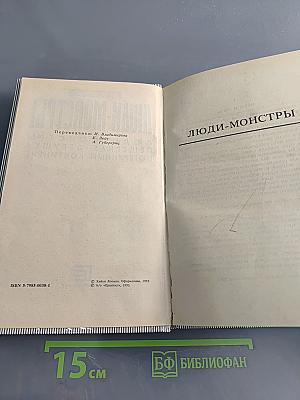 Люди-монстры