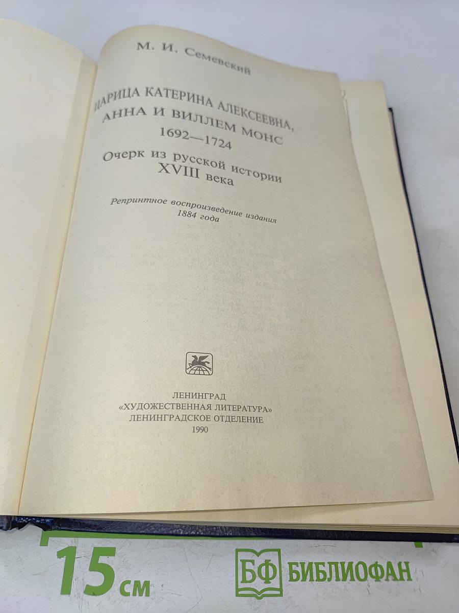 Царица Екатерина Алексеевна, Анна и Виллем Монс. Очерк из русской истории XVIII века