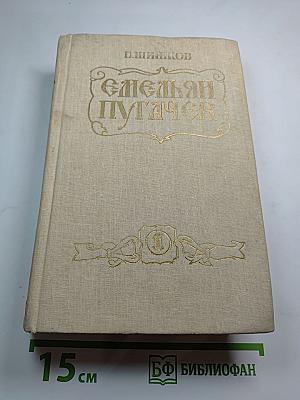 Емельян Пугачев. Книга первая
