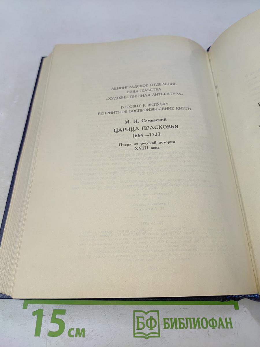 Царица Екатерина Алексеевна, Анна и Виллем Монс. Очерк из русской истории XVIII века