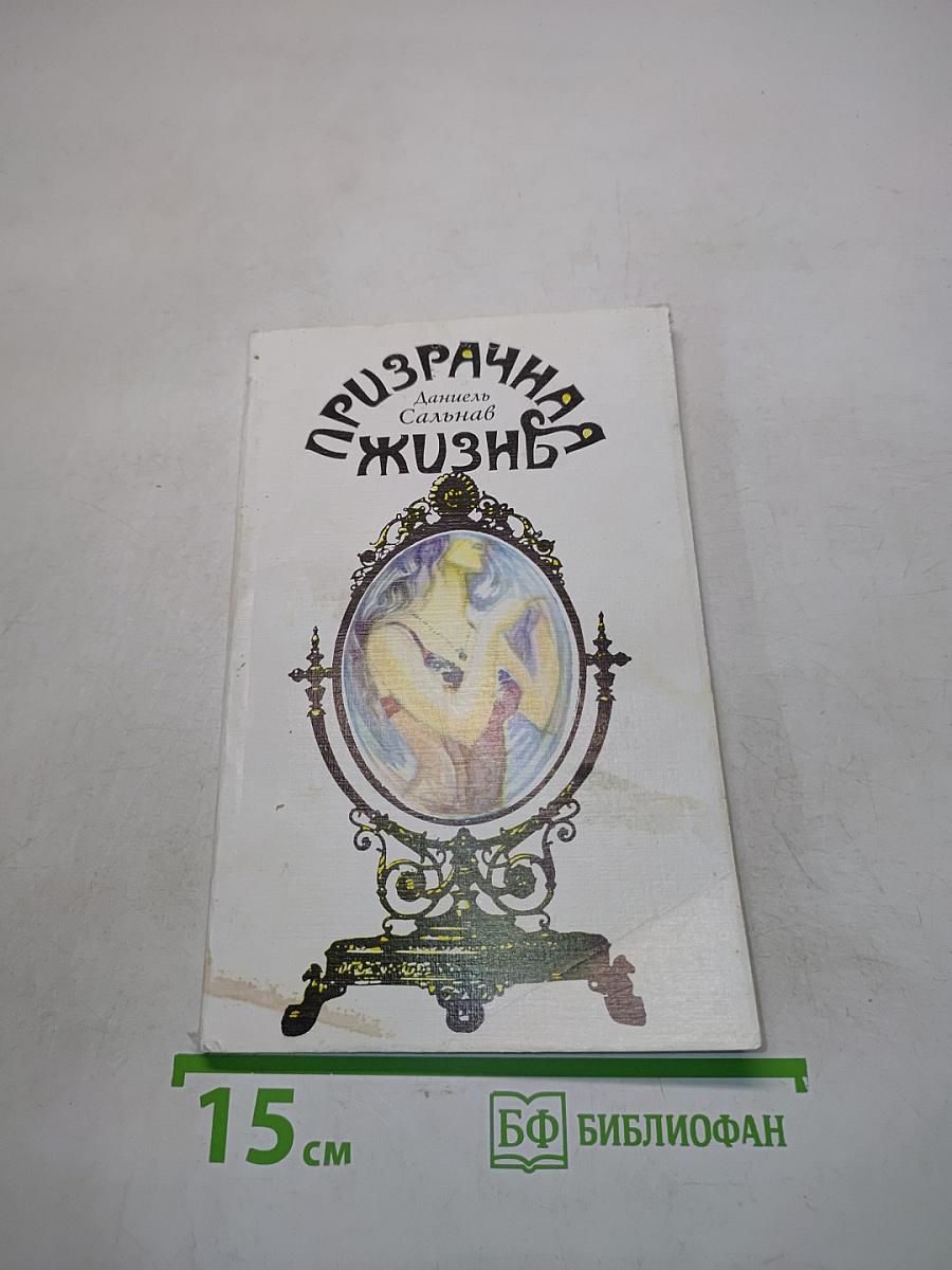 Призрачная жизнь