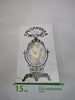 Призрачная жизнь