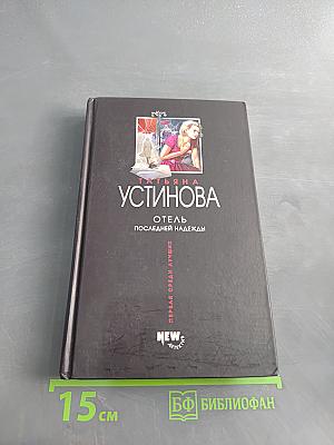 Отель последней надежды