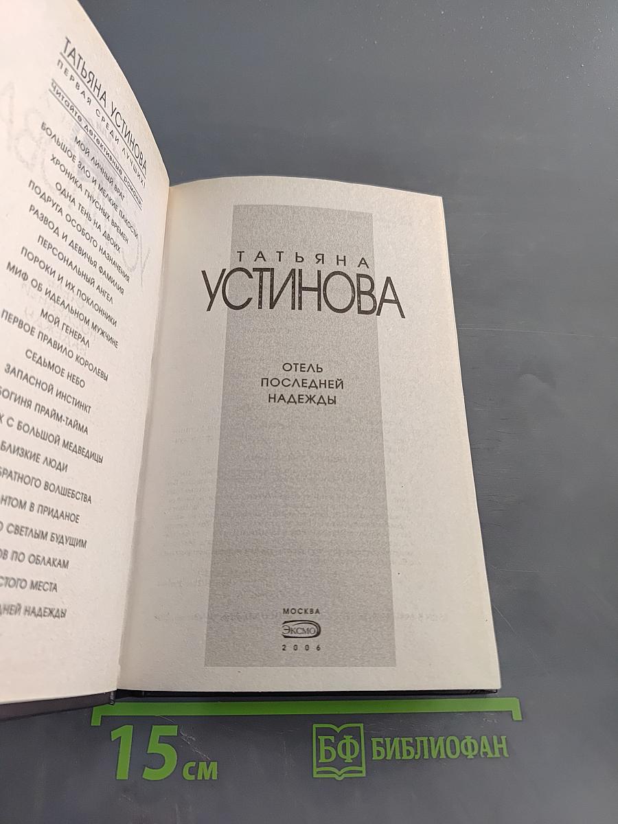 Отель последней надежды