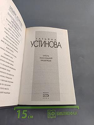 Отель последней надежды