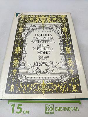 Царица Екатерина Алексеевна, Анна и Виллем Монс. 1692-1724