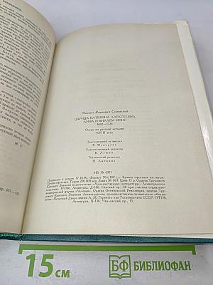 Царица Екатерина Алексеевна, Анна и Виллем Монс. 1692-1724