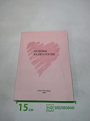 Основы валеологии. Учебное пособие