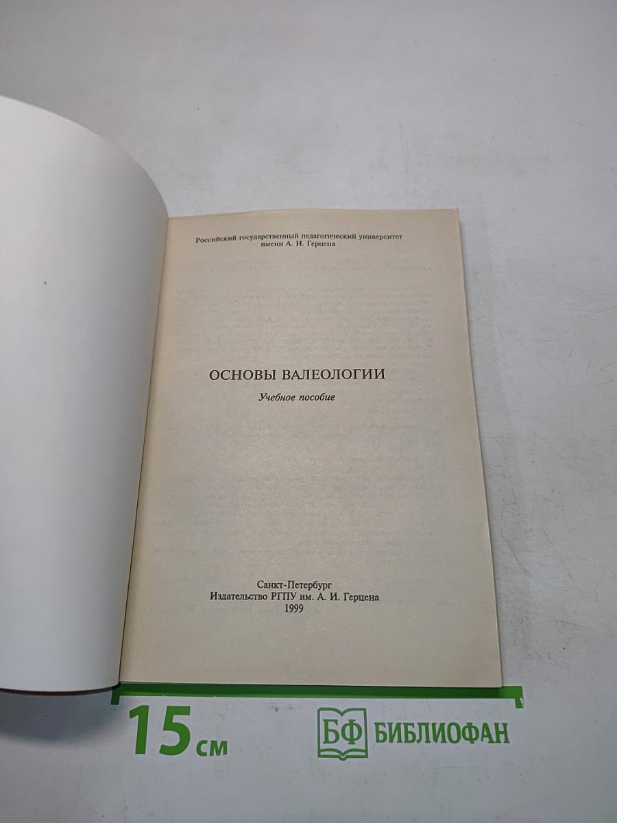 Основы валеологии. Учебное пособие