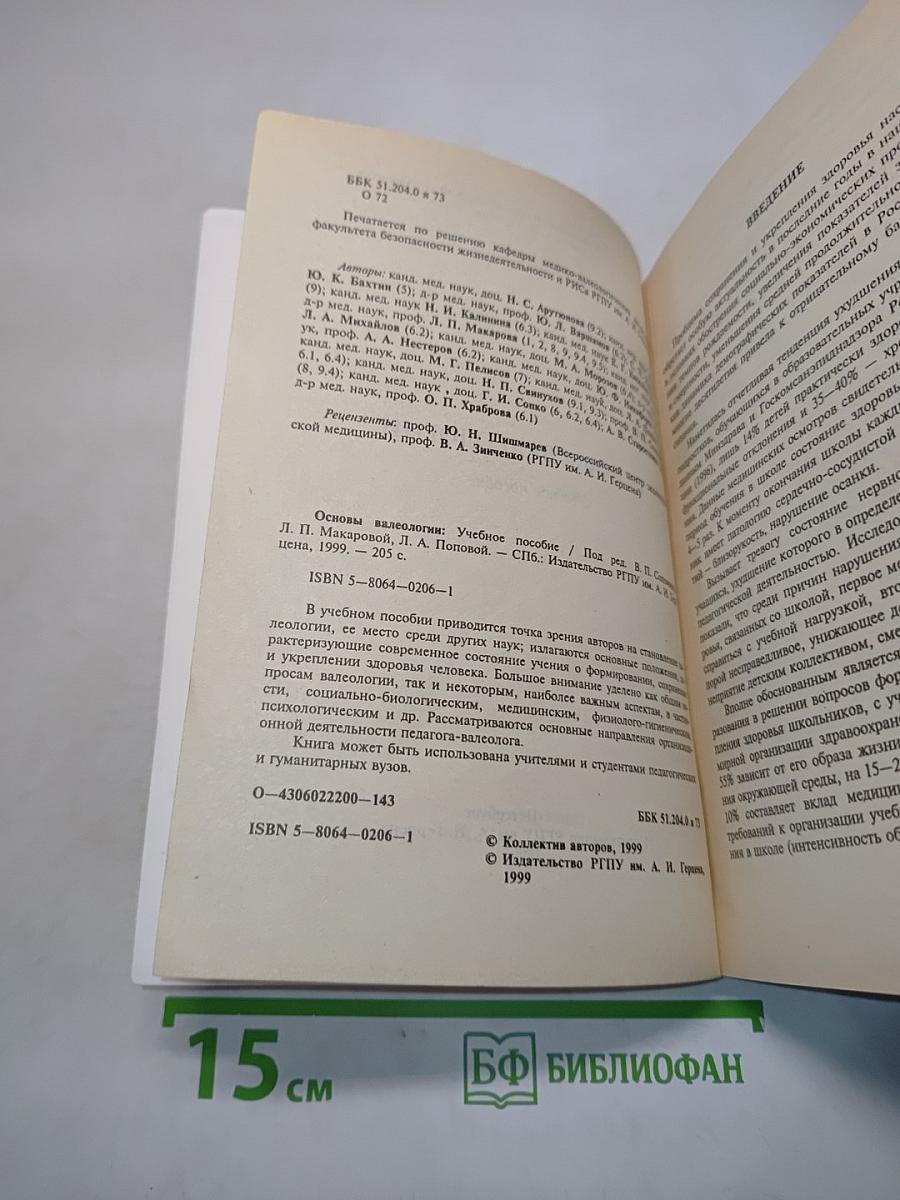 Основы валеологии. Учебное пособие