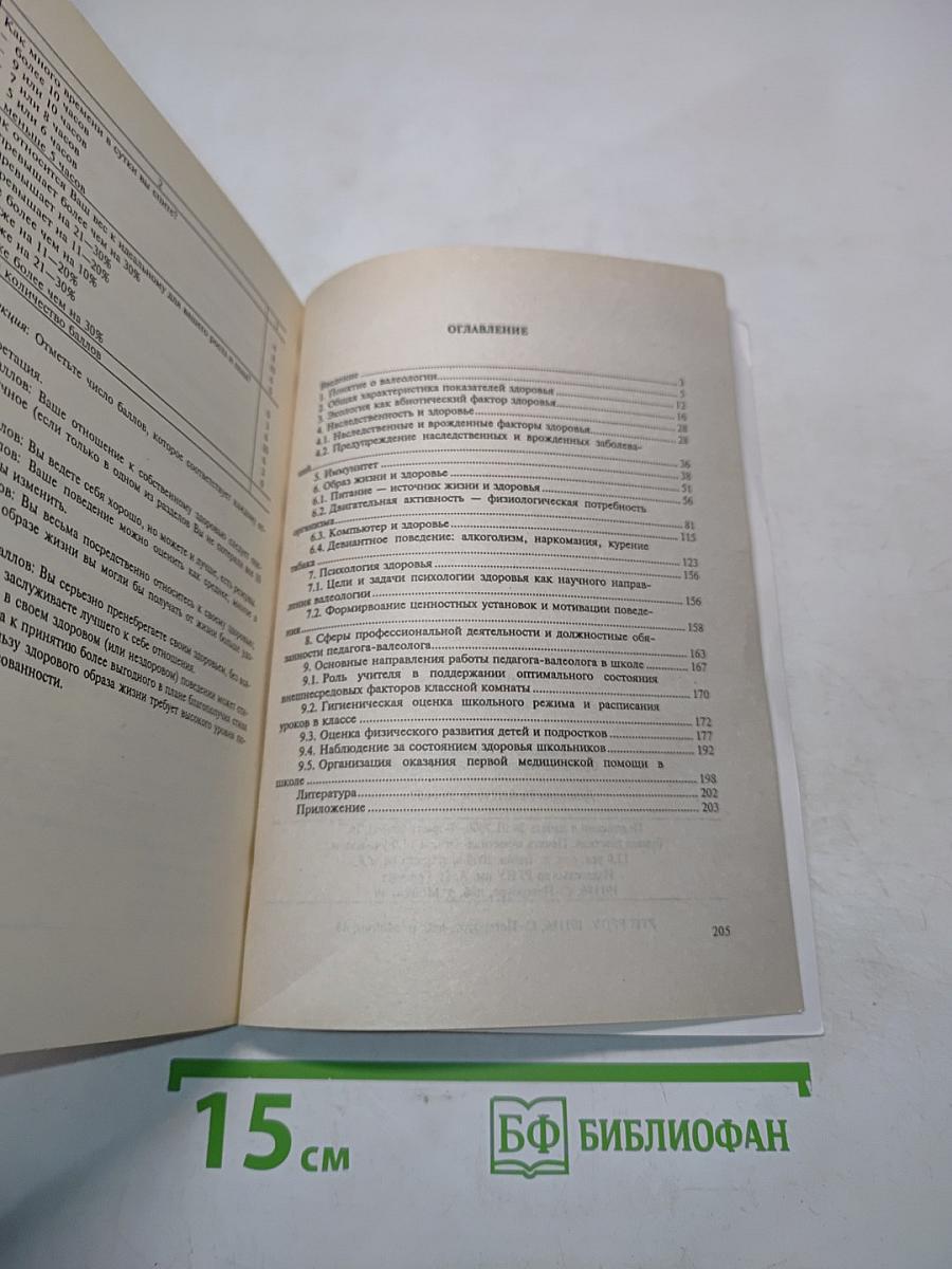 Основы валеологии. Учебное пособие