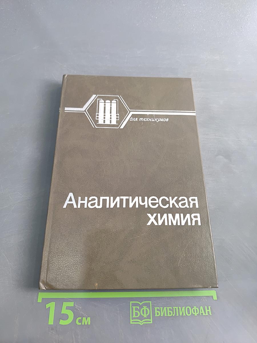 Аналитическая химия: Учебное пособие для техникумов