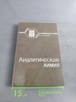 Аналитическая химия: Учебное пособие для техникумов
