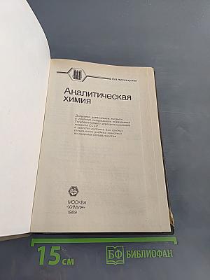 Аналитическая химия: Учебное пособие для техникумов