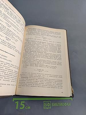 Аналитическая химия: Учебное пособие для техникумов
