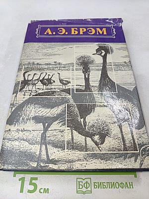 Жизнь животных. Том II. Птицы