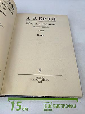 Жизнь животных. Том II. Птицы