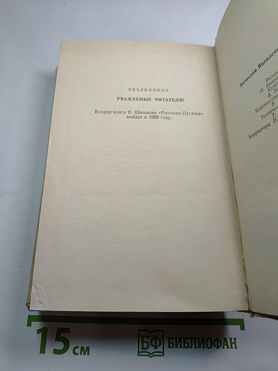 Емельян Пугачев. Книга первая