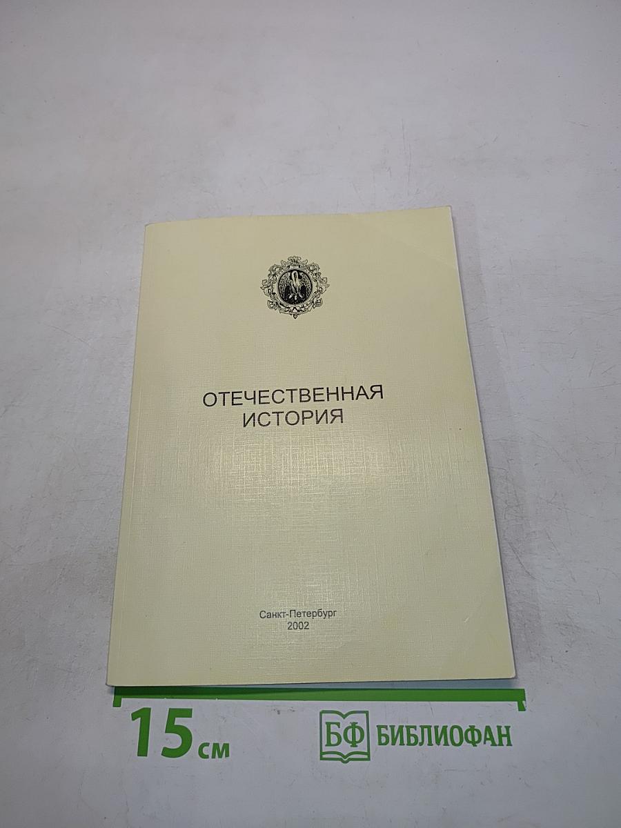 Отечественная история
