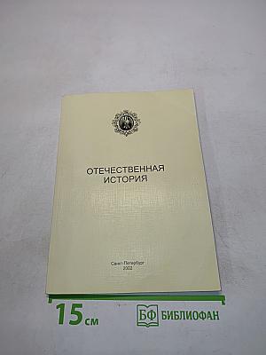 Отечественная история