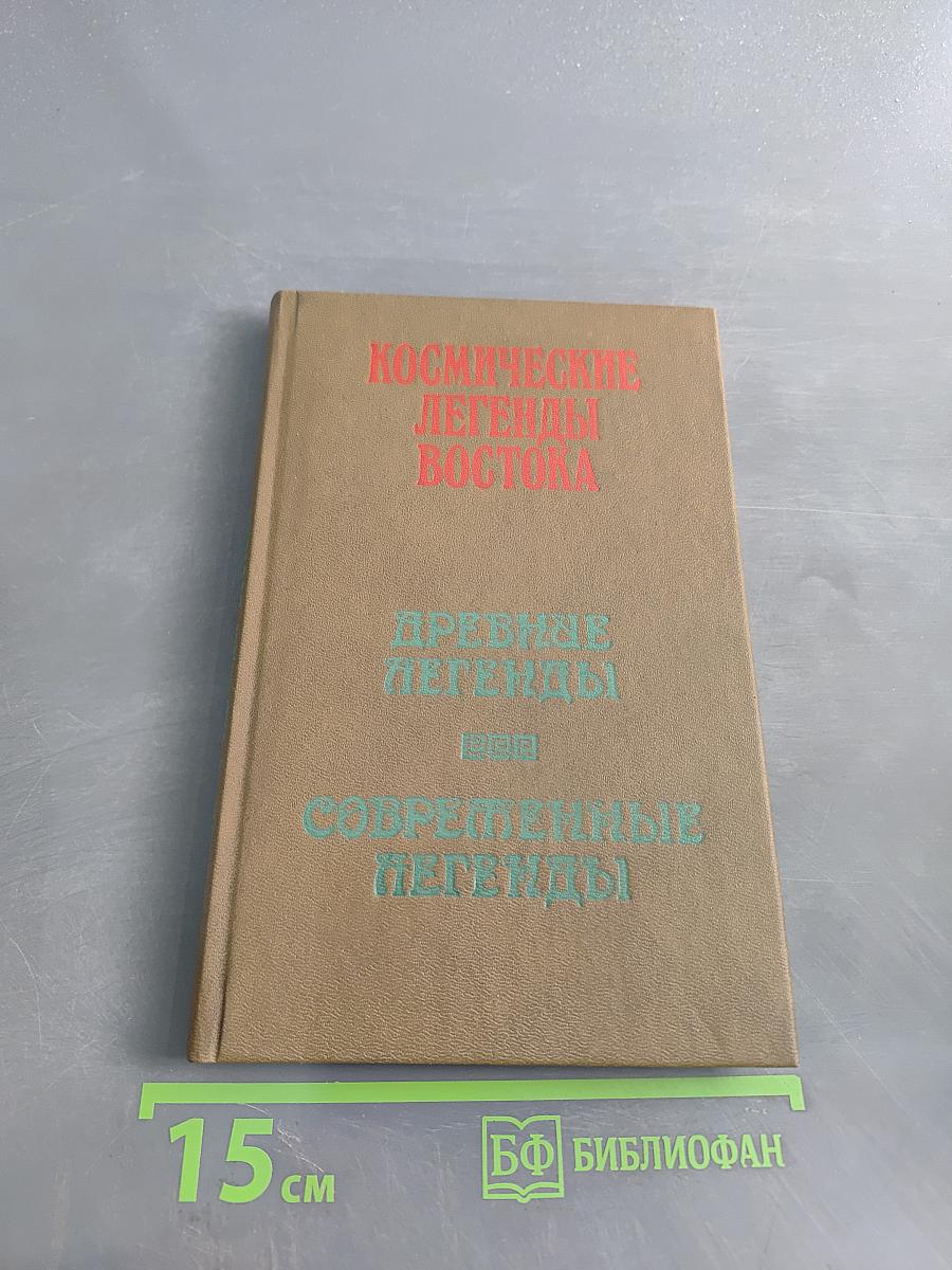 Космические легенды Востока. Древние легенды. Современные легенды