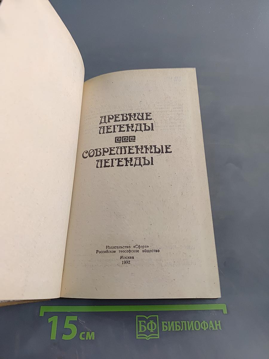 Космические легенды Востока. Древние легенды. Современные легенды