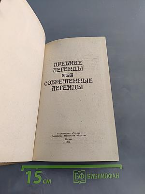 Космические легенды Востока. Древние легенды. Современные легенды