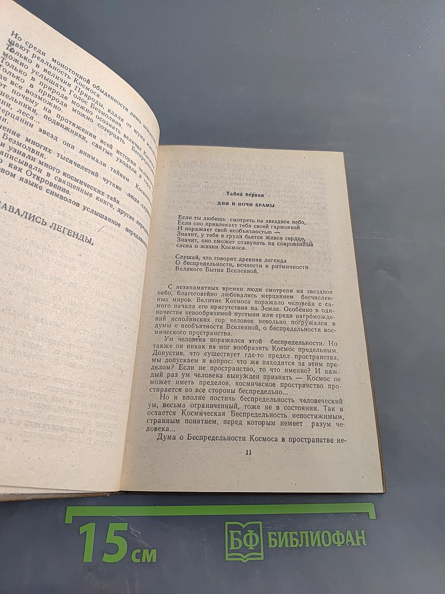 Космические легенды Востока. Древние легенды. Современные легенды