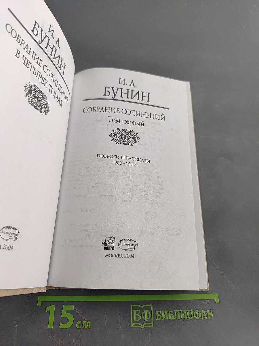 Собрание сочинений в четырех томах. Том первый. Повести и рассказы 1900-1919