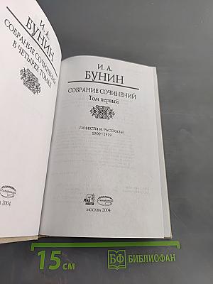 Собрание сочинений в четырех томах. Том первый. Повести и рассказы 1900-1919
