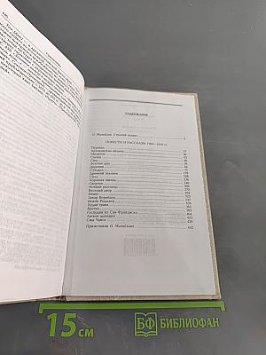 Собрание сочинений в четырех томах. Том первый. Повести и рассказы 1900-1919