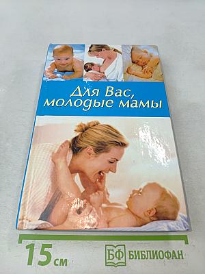 Для Вас, молодые мамы