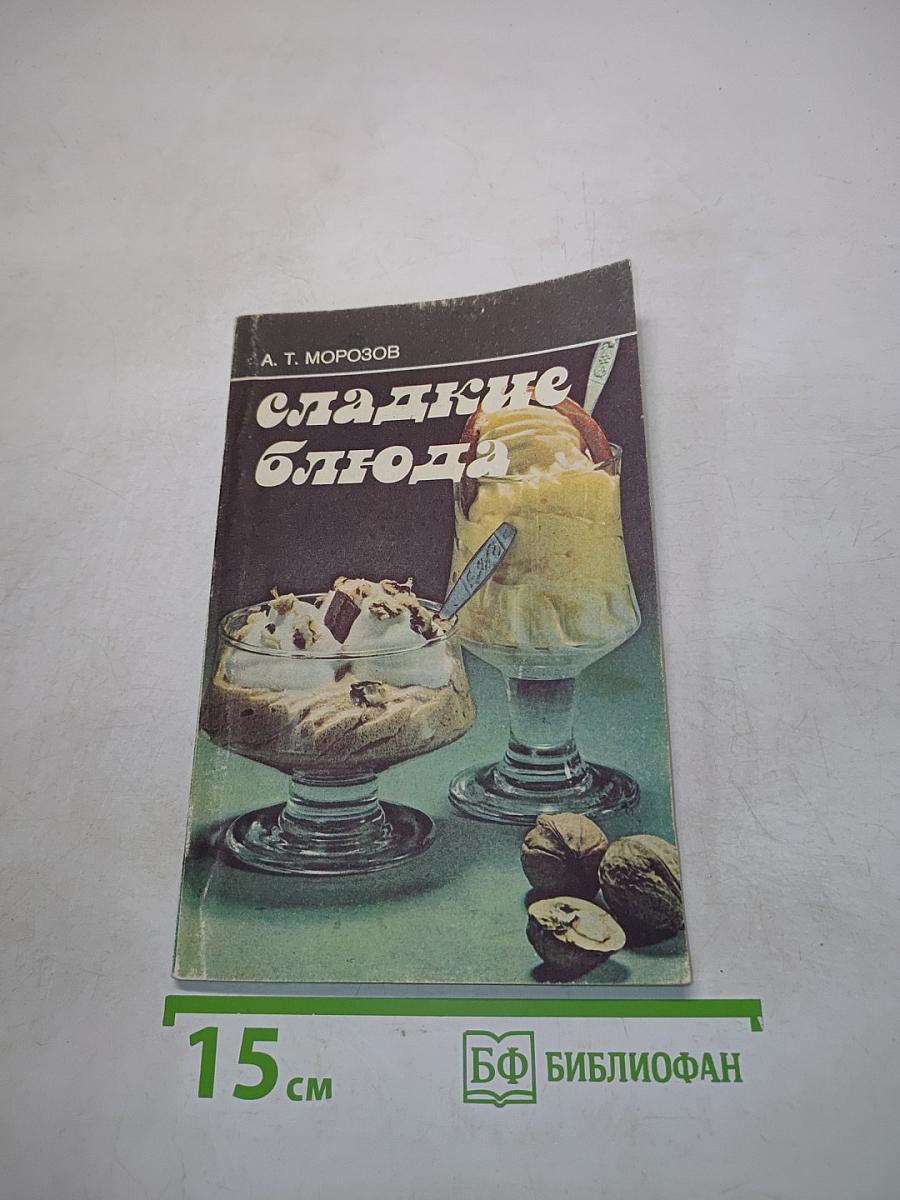 Сладкие блюда
