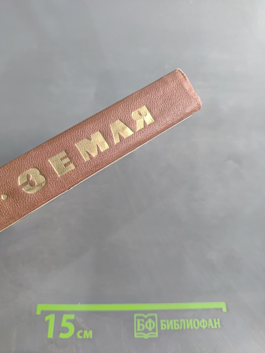 Земля