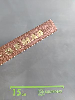 Земля