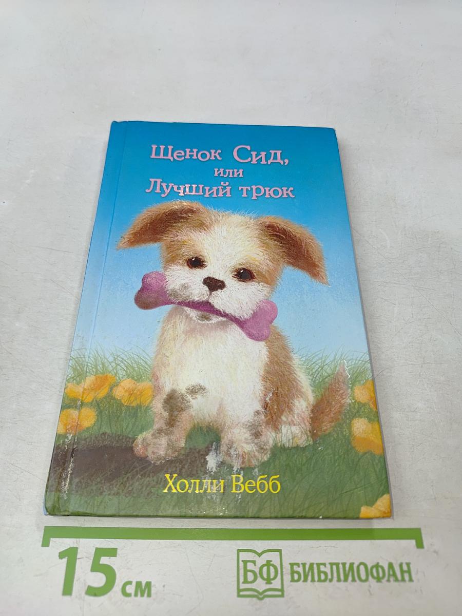 Щенок Сид, или Лучший трюк
