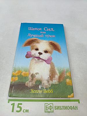 Щенок Сид, или Лучший трюк
