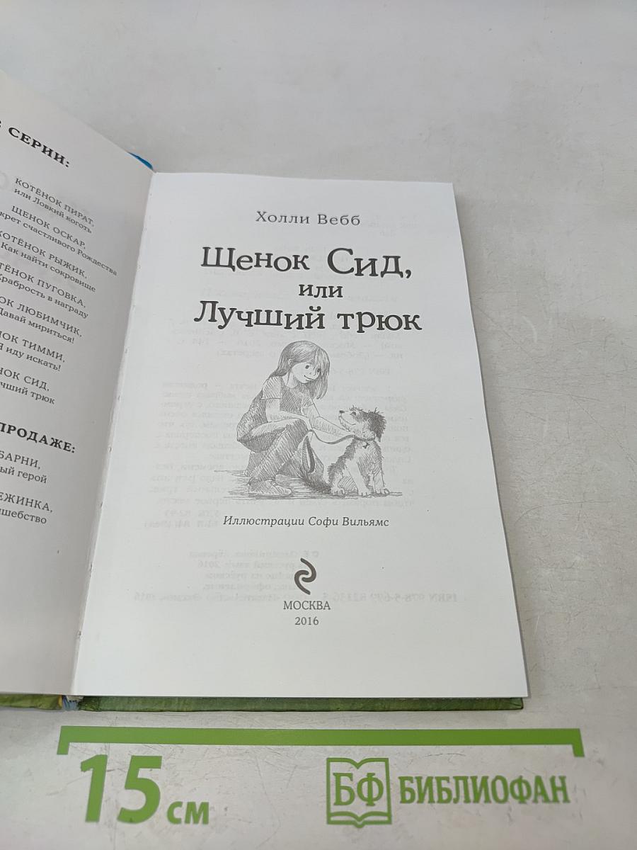 Щенок Сид, или Лучший трюк