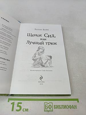 Щенок Сид, или Лучший трюк