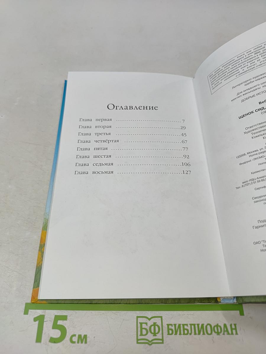 Щенок Сид, или Лучший трюк