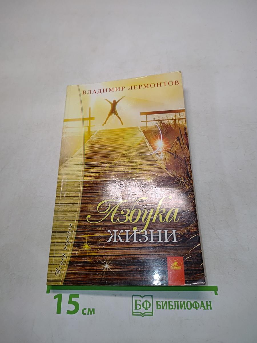 Азбука жизни