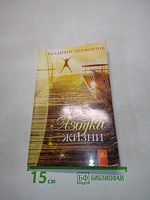 Азбука жизни