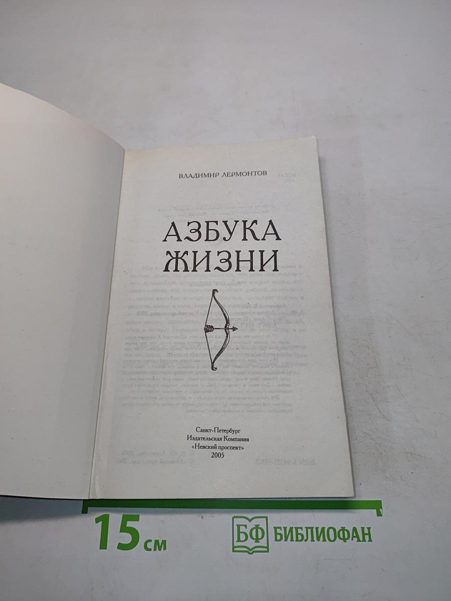 Азбука жизни