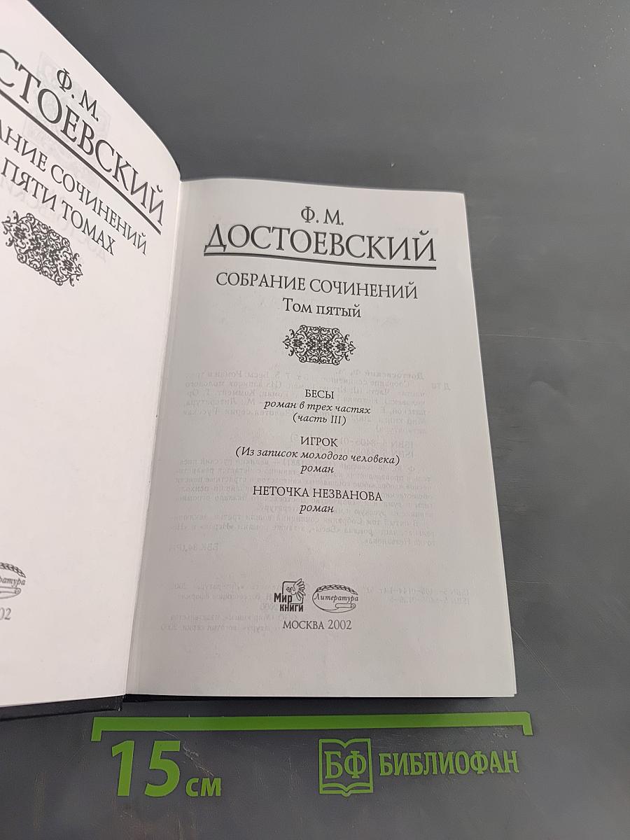 Собрание сочинений в пяти томах. Том пятый