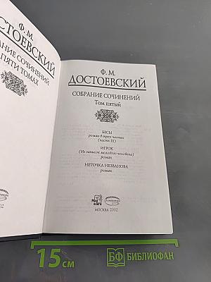Собрание сочинений в пяти томах. Том пятый